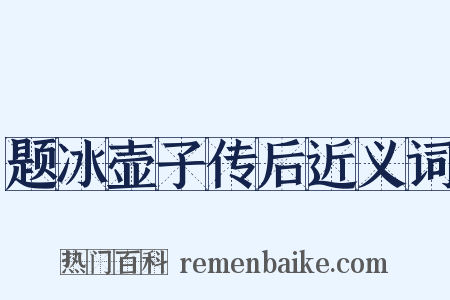 题冰壶子传后近义词是什么意思的图片